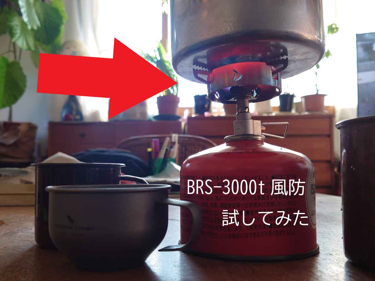 BRS-3000t用 ネオロスチタン風防をAmazonで購入、装着、湯沸かし実験